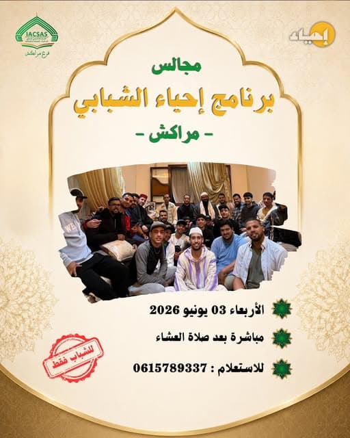 ملصق فعالية مجالس إحياء